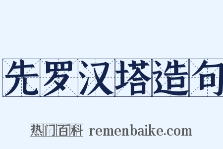 先罗汉塔造句是什么意思的图片